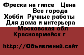 Фрески на гипсе › Цена ­ 1 500 - Все города Хобби. Ручные работы » Для дома и интерьера   . Московская обл.,Красноармейск г.